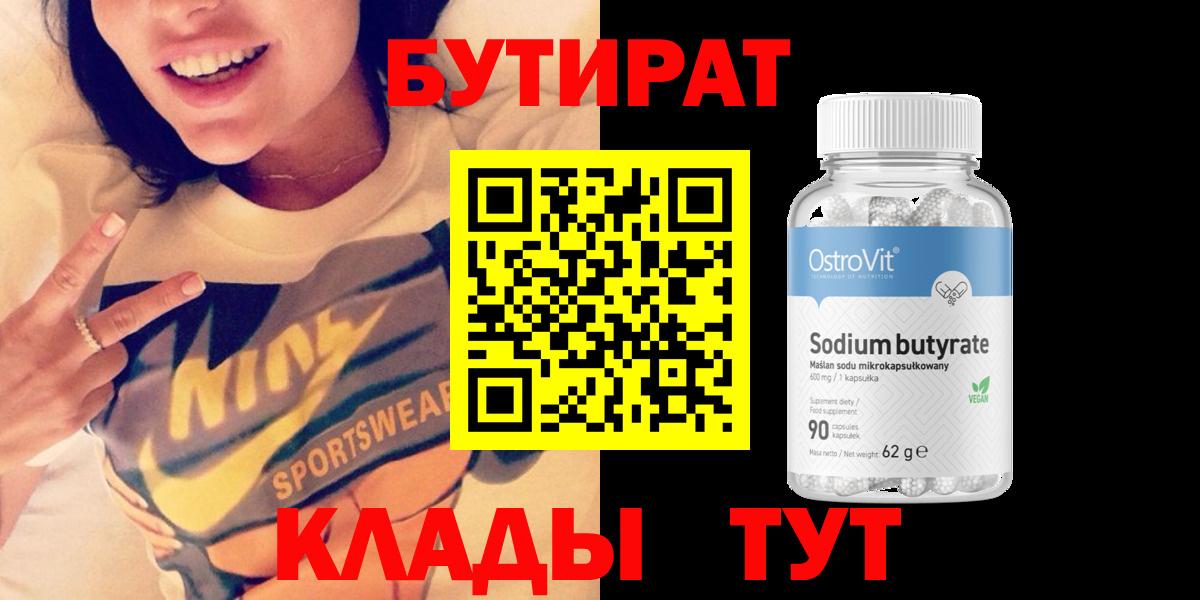 Нижнекамск  БУТИРАТ бутик  БУТИРАТ  Вход с VPN 