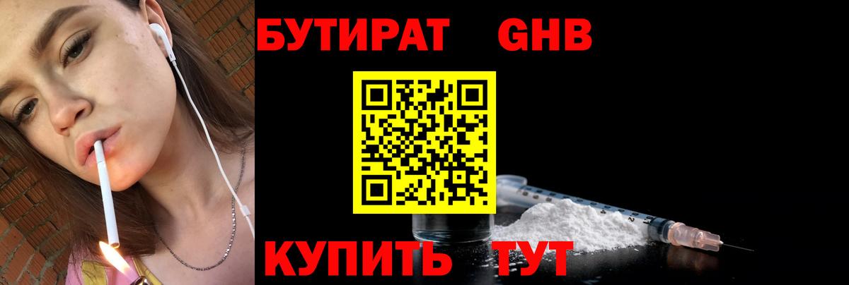 БУТИРАТ GHB Нижнекамск
